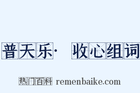 普天乐·收心组词是什么意思的图片